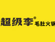 超级李毛肚火锅