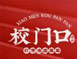 校门口盘盘油卤串串