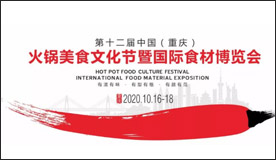 2020第十二届中国（重庆）火锅美食文化节