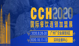 CCH广州国际餐饮连锁加盟展