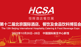 第十二届北京国际酒店、餐饮及食品饮料博览