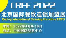 CRFE2022北京国际餐饮连锁加盟展览会