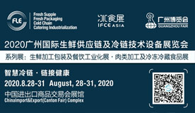 第五届广州国际生鲜供应链及冷链技术设备展览会