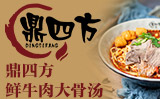 鼎四方鲜牛肉大骨汤