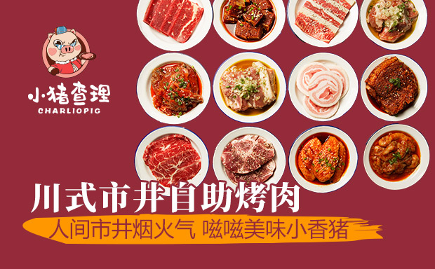 小猪查理川式烤肉