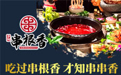 华阳串根香串串香