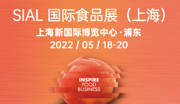SIAL 国际食品展（上海）2022年5月18召开