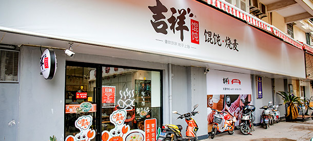 吉祥馄饨店面