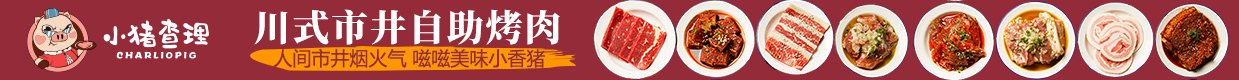 小猪查理川式烤肉