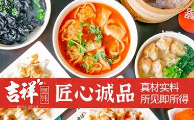 吉祥馄饨全国加盟连锁品牌