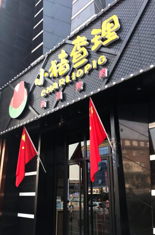 小猪查理川式市井烤肉