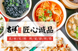 吉祥馄饨