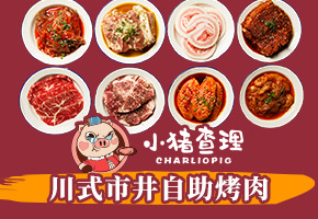 小猪查理川式市井烤肉