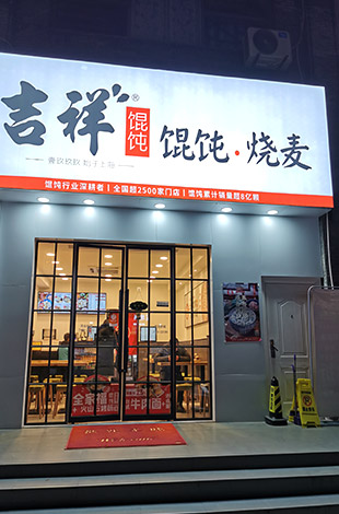 吉祥馄饨店面