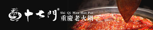 十七门重庆老火锅