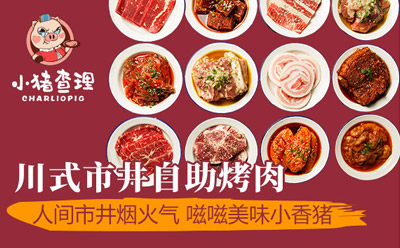 小猪查理川式市井烤肉品