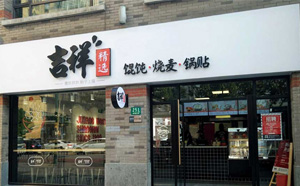 吉祥馄饨