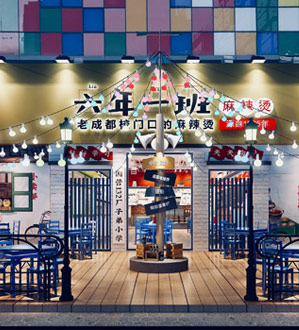六年一班串串香店