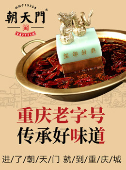 重庆朝天门火锅