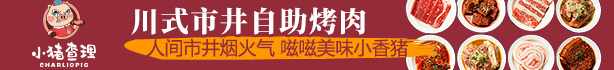 小猪查理川式烤肉