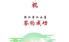 喜讯：浙江省江山市杨总与朝天门火锅达成合作协议