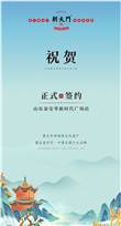 喜讯：山东泰安刘总与朝天门火锅签订合作协议！