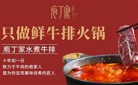 庖丁家牛肆火锅，让牛排更原生，更健康