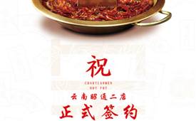 喜签二店！云南昭通肖总再次与朝天门火锅达成合作协议