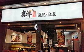 加盟馄饨店需要注意什么