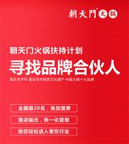 朝天门火锅寻找品牌合伙人，限20名免加盟费