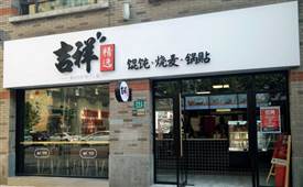 开馄饨店需要多少资金