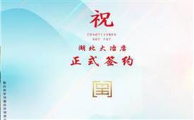 喜讯：湖北大冶金总与朝天门火锅达成合作协议