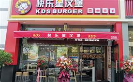 快乐星汉堡，让开店更简单！