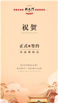 喜讯：河南濮阳韩总与朝天门火锅达成合作协议！