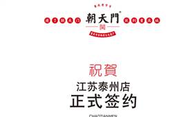 江苏泰州贺总与朝天门火锅达成合作协议