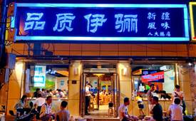 品质伊骊餐饮加盟