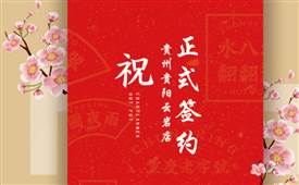 喜讯：贵州云岩区盛总与朝天门火锅达成合作协议