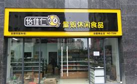 怡佳仁零食店，满足作为吃货的你