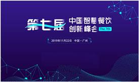 第七届智慧餐饮创新峰会将于11月22日在广州召开