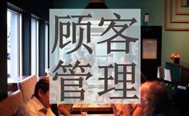 餐饮旺季即将到来，顾客管理您做好了吗 