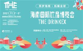 2021海南国际饮品博览会11月03日召开