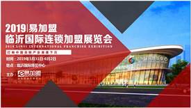易加盟2019临沂国际连锁加盟展览会5月31日召开