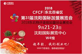 东北四省区加盟创业展览会9月21-23日将在沈阳盛大开幕