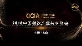 2018第七届中国餐饮产业共享峰会将于2018年12月在北京举行