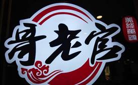 鱼火锅加盟找哪些家比较好