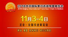 2018第35届北京国际连锁加盟展览会