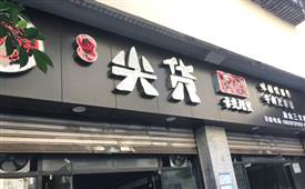 那哥尖货串串，土生土长的重庆品牌