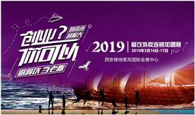 创业？你可以！找创业项目，来2019餐饮外卖连锁加盟展
