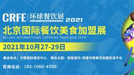 CRFE2021北京国际餐饮美食加盟展览会10月27日召开