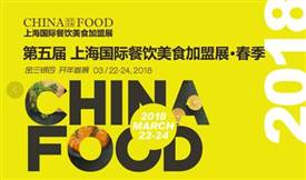 CHINA FOOD 2018 春季加盟展 展后报告
